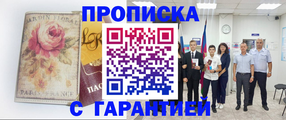 купить прописку в Беломорске